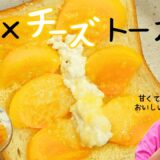 【柿チーズトースト】時短・簡単⭐朝食レシピ！ジャムも♪