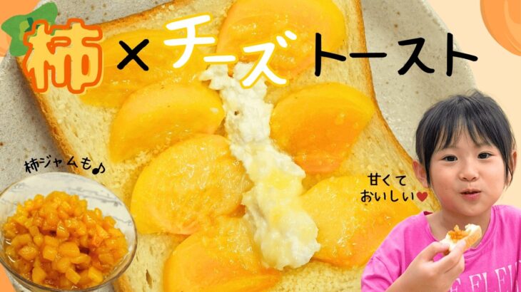 【柿チーズトースト】時短・簡単⭐朝食レシピ！ジャムも♪