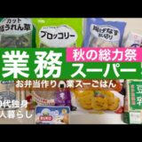 【業務スーパー】秋の総力祭購入品約2,500円分/冷凍カット野菜で時短節約/30代一人暮らし