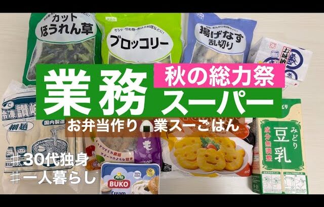 【業務スーパー】秋の総力祭購入品約2,500円分/冷凍カット野菜で時短節約/30代一人暮らし