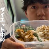 ダイエット中のトレーナーはこんな食事を摂っています