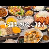 【1週間献立】豚の生姜焼き｜豚ロースチーズカツ｜もやしユッケ｜煮込みハンバーグ｜中華丼｜ホットプレートビビンバ｜Brunoごはん