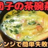 【鶏団子の茶碗蒸し】一番簡単で失敗しない電子レンジ調理！