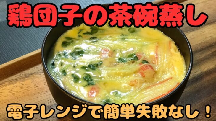 【鶏団子の茶碗蒸し】一番簡単で失敗しない電子レンジ調理！