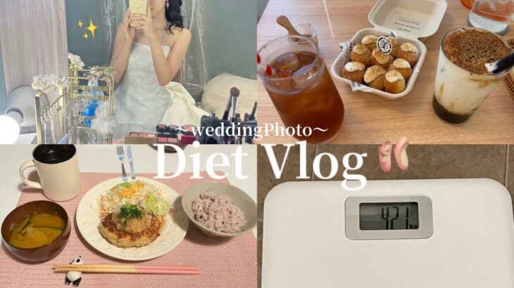 《運動なしで-3kg》前撮り前のダイエット記録vlog🍴食事制限🏃‍♀️塩抜きダイエット🧂自炊 休日vlog🎀ウエディングフォト✨