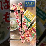 【KALDI】#カルディ #ロイタイ #1番好き #料理 #shortsyoutube #shorts