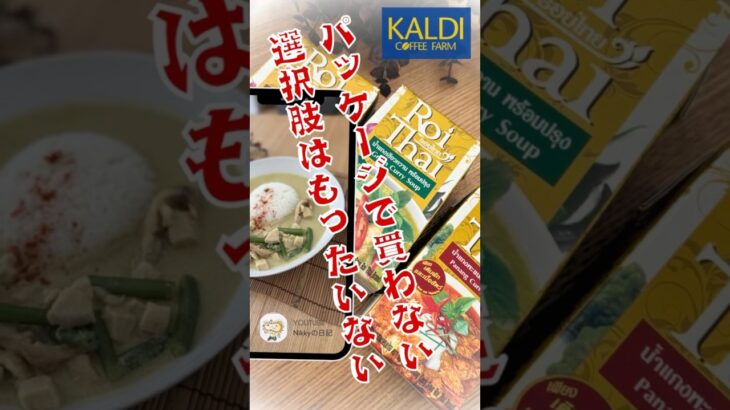 【KALDI】#カルディ #ロイタイ #1番好き #料理 #shortsyoutube #shorts