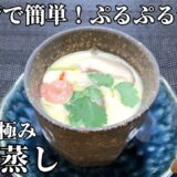 【やすまるだし】電子レンジで簡単！茶碗蒸しの作り方 / Japanese steamed egg custard