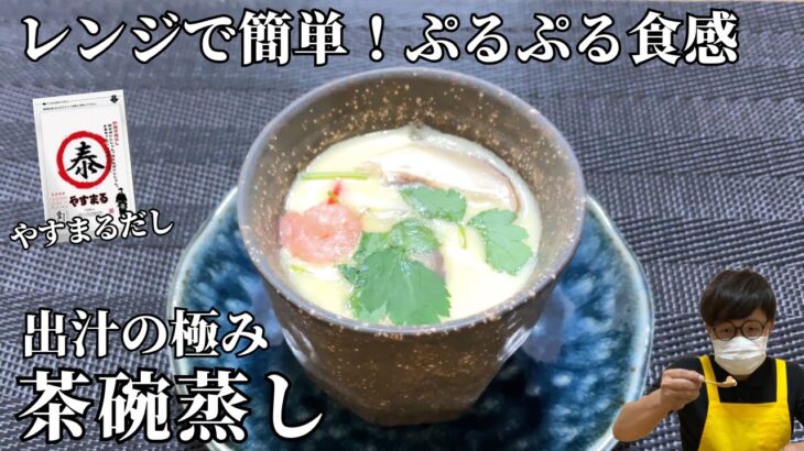 【やすまるだし】電子レンジで簡単！茶碗蒸しの作り方 / Japanese steamed egg custard