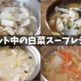 【ダイエット】白菜スープレシピ４選｜痩せたいときに食べてるおすすめレシピ