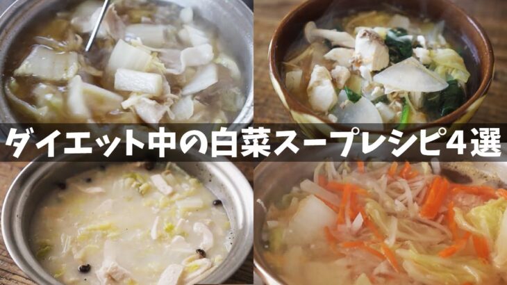 【ダイエット】白菜スープレシピ４選｜痩せたいときに食べてるおすすめレシピ