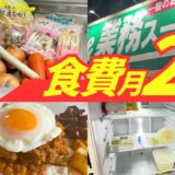 一人暮らし1ヶ月食費２万円にする節約術｜管理栄養士のリアルな3日間の食事