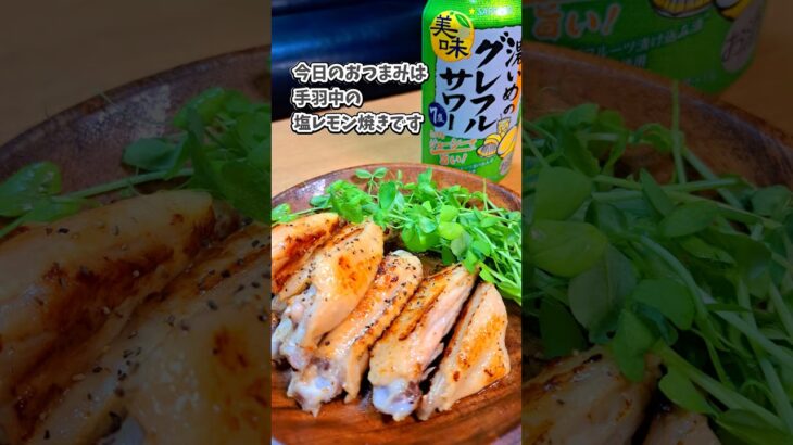 [宅飲み痩せ飯おつまみ] 手羽中の塩レモン焼き／濃いめのグレフルサワー #宅飲み #おつまみ #レシピ #宅飲み料理