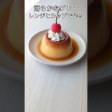【電子レンジ】プリンができちゃったwww #簡単レシピ
