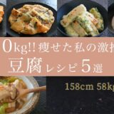 【ダイエット】MAX-10kg痩せた!!お気に入り豆腐レシピTOP5