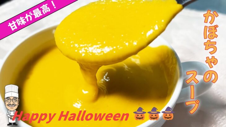 ハロウィンに味わう！かぼちゃのスープの作り方  自然の甘さが最高です