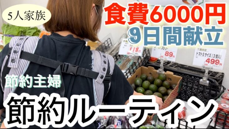 【節約ルーティン】5人家族の食費月2万円台/買った食材・金額・3食の献立を紹介/節約主婦の食費節約術/イベントがある月の特別出費もリアルに紹介