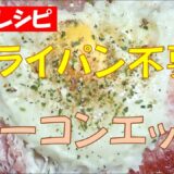 🍳ベーコンエッグ★フライパン不要【調理師ウエクボ】裏技レシピ