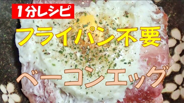 🍳ベーコンエッグ★フライパン不要【調理師ウエクボ】裏技レシピ