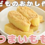 さつまいももち【材料５つ】【お菓子作り】【簡単】