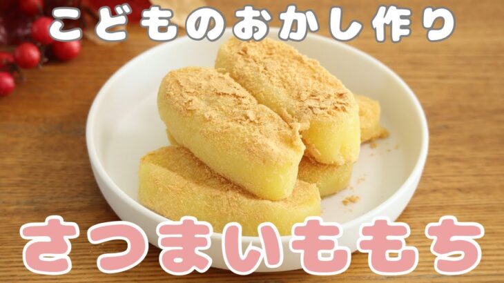 さつまいももち【材料５つ】【お菓子作り】【簡単】