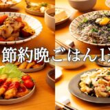 【1週間の秋晩ごはん】食欲の秋を満喫！絶品時短レシピ / 疲れていてもパパッと作れる簡単おかず集🍁🍄