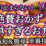 【大絶賛お弁当おかず15品】裏技で簡単時短で作れるお弁当1週間レシピ｜簡単お弁当1週間｜お弁当レシピ【1週間のお弁当献立】