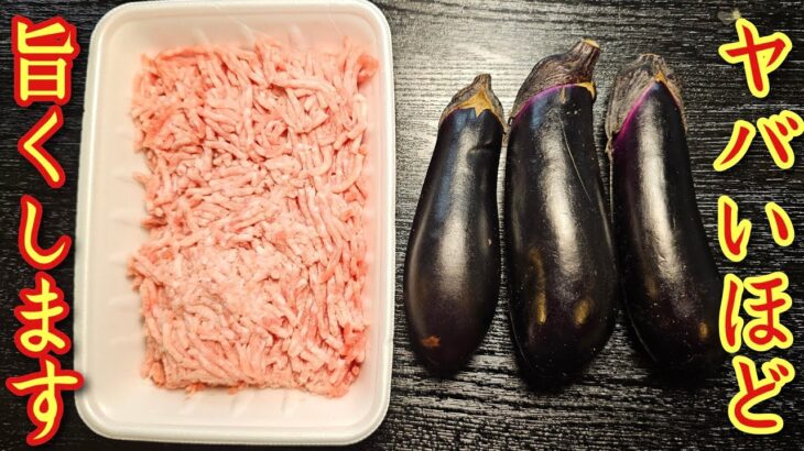 もうこれはレストランで出せ、簡単ジューシーな「なすの肉詰め」の作り方がヤバい