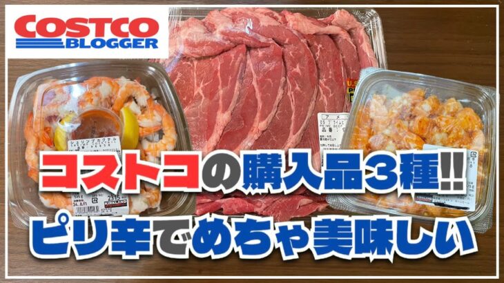 コストコのハワイアンサーモンポキとシュリンプカクテルは美味しいのか！？