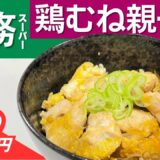 つゆだく親子丼の簡単レシピ！めんつゆなし！1人分の作り方｜業務スーパーの鶏胸肉と卵