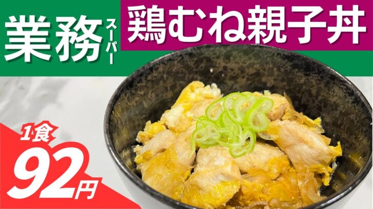 つゆだく親子丼の簡単レシピ！めんつゆなし！1人分の作り方｜業務スーパーの鶏胸肉と卵