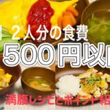 【満腹節約レシピ】3日間で2人分の食費1500円以内献立#料理 #自炊#節約レシピ#管理栄養士#満腹