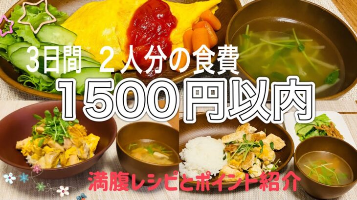 【満腹節約レシピ】3日間で2人分の食費1500円以内献立#料理 #自炊#節約レシピ#管理栄養士#満腹