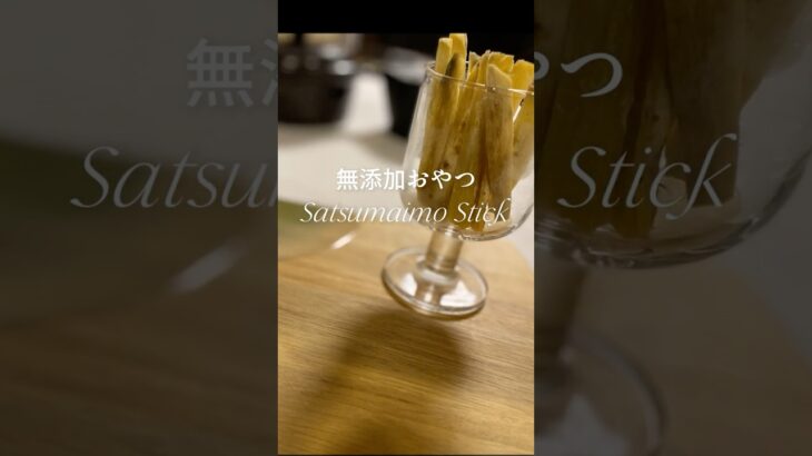 【愛犬のおやつ】サツマイモstick　#shoets  #焚き火  #料理 #グルメ#さつまいも    #七輪　#秋 #犬 #おやつ #無添加 #ダイエット