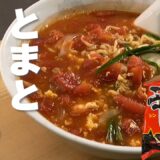 簡単アレンジ！トマトでさっぱり酸味が楽しめる辛ラーメン【辛ラーメン】