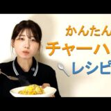 サトウのご飯で簡単チャーハン作ったよ。【レシピ、節約】