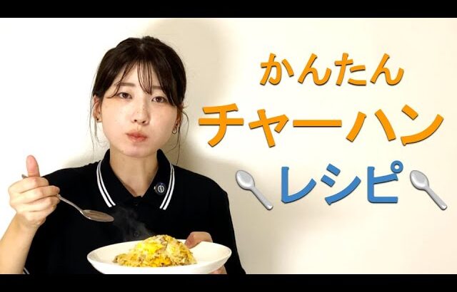 サトウのご飯で簡単チャーハン作ったよ。【レシピ、節約】