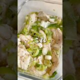 レンジで超しっとり！ネギ塩チキン🐓 #簡単レシピ #鶏むね肉 #料理
