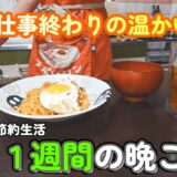 【１人暮らし節約生活】仕事終わりの疲れた体に染みる、フライパンで作る簡単で温かい、平日１週間の晩ご飯！！