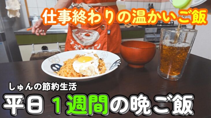 【１人暮らし節約生活】仕事終わりの疲れた体に染みる、フライパンで作る簡単で温かい、平日１週間の晩ご飯！！