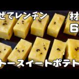 【材料6つ】混ぜてレンチン！ガトースイートポテト？を作ってみた！