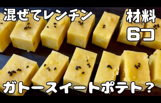 【材料6つ】混ぜてレンチン！ガトースイートポテト？を作ってみた！