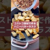 【コストコアレンジレシピ】コストコ食材で作るハニーバターラスク