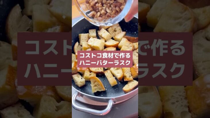 【コストコアレンジレシピ】コストコ食材で作るハニーバターラスク