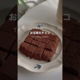 お豆腐生チョコ🍫 #ダイエット #ダイエットおやつ #ダイエットレシピ