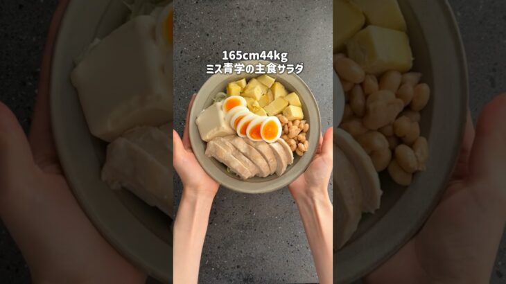 【3ヶ月で10kg痩せた】165cm44kgミス青学の主食サラダレシピ🥗 #ダイエット #食生活 #簡単レシピ #食生活 #自分磨き #垢抜け #体型維持 #体型管理 #レシピ #サラダ