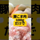 【豚こま肉】簡単おいしい肉じゃがを作るコツとは？ 美味しく食べて節約できる