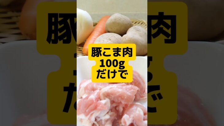 【豚こま肉】簡単おいしい肉じゃがを作るコツとは？ 美味しく食べて節約できる