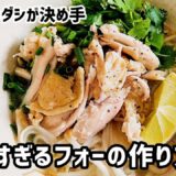 簡単すぎるフォーの作り方【簡単レシピ】