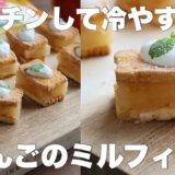 【パイシート不要】オーブンも使わず、チンして冷やすだけ！サクサクりんごのミルフィーユの作り方